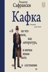 книга Кафка. Пишущий ради жизни