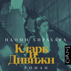 Книга Кларк и Дивижн на ReadRate.com книга Кларк и Дивижн