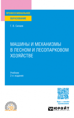 Книга Машины и механизмы в лесном и лесопарковом хозяйстве 2-е изд. Учебник для СПО на ReadRate.com книга Машины и механизмы в лесном и лесопарковом хозяйстве 2-е изд. Учебник для СПО