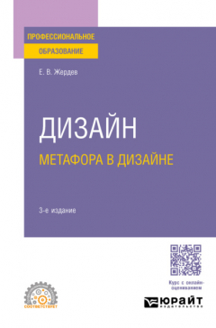 Книга Дизайн: метафора в дизайне 3-е изд. Учебное пособие для СПО на ReadRate.com книга Дизайн: метафора в дизайне 3-е изд. Учебное пособие для СПО
