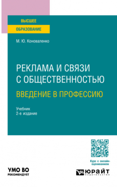 Книга Реклама и связи с общественностью. Введение в профессию 2-е изд., пер. и доп. Учебник для вузов на ReadRate.com книга Реклама и связи с общественностью. Введение в профессию 2-е изд., пер. и доп. Учебник для вузов