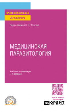 Книга Медицинская паразитология 2-е изд. Учебник и практикум для СПО на ReadRate.com книга Медицинская паразитология 2-е изд. Учебник и практикум для СПО