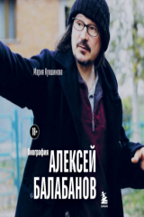 книга Алексей Балабанов. Биография