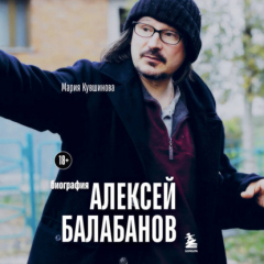 Книга Алексей Балабанов. Биография на ReadRate.com книга Алексей Балабанов. Биография