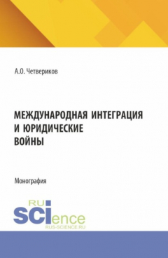 Книга Международная интеграция и юридические войны. (Аспирантура, Бакалавриат, Магистратура). Монография. на ReadRate.com книга Международная интеграция и юридические войны. (Аспирантура, Бакалавриат, Магистратура). Монография.
