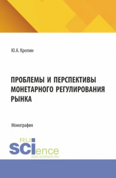 Книга Проблемы и перспективы монетарного регулирования рынка. (Магистратура). Монография. на ReadRate.com книга Проблемы и перспективы монетарного регулирования рынка. (Магистратура). Монография.