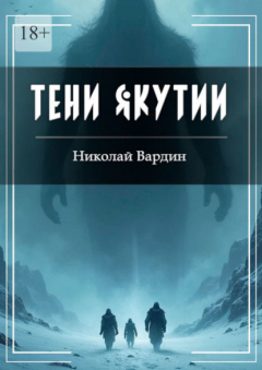 Книга Тени Якутии на ReadRate.com книга Тени Якутии