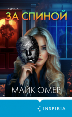 Книга За спиной на ReadRate.com книга За спиной