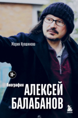книга Алексей Балабанов. Биография