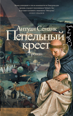 Книга Пепельный крест на ReadRate.com книга Пепельный крест