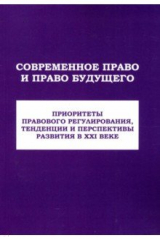 Книга Современное право и право будущего. Приоритеты правового регулирования, тенденции и перспективы на ReadRate.com книга Современное право и право будущего. Приоритеты правового регулирования, тенденции и перспективы
