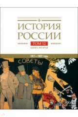 книга История России. В 20-ти томах. Том 12. Гражданская война в России. 1917—1922 годы. Книга 2