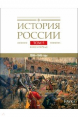книга История России. В 20-ти томах. Том 5. Россия в XVII веке. Книга 1