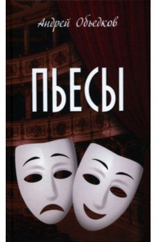 Книга Пьесы на ReadRate.com книга Пьесы