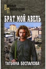 книга Брат мой Авель
