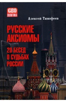 Книга Русские аксиомы. 20 бесед о судьбах России на ReadRate.com книга Русские аксиомы. 20 бесед о судьбах России