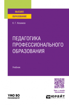 Книга Педагогика профессионального образования. Учебник для вузов на ReadRate.com книга Педагогика профессионального образования. Учебник для вузов