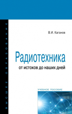 Книга Радиотехника: от истоков до наших дней на ReadRate.com книга Радиотехника: от истоков до наших дней