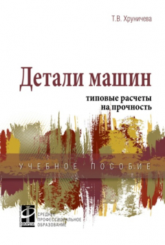 Книга Детали машин: типовые расчеты на прочность на ReadRate.com книга Детали машин: типовые расчеты на прочность