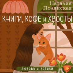 Книга Книги, кофе и хвосты на ReadRate.com книга Книги, кофе и хвосты