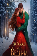 книга Загадай меня, ведьма