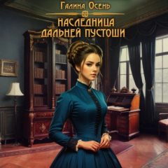 Книга Наследница Дальней Пустоши на ReadRate.com книга Наследница Дальней Пустоши