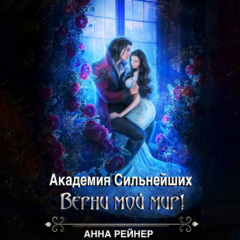 Книга Академия сильнейших. Верни мой мир! на ReadRate.com книга Академия сильнейших. Верни мой мир!