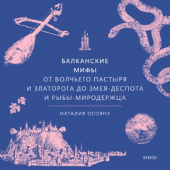 Книга Балканские мифы. От Волчьего пастыря и Златорога до Змея-Деспота и рыбы-миродержца на ReadRate.com книга Балканские мифы. От Волчьего пастыря и Златорога до Змея-Деспота и рыбы-миродержца