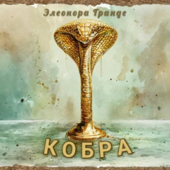 Книга Кобра на ReadRate.com книга Кобра