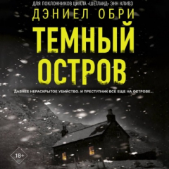 Книга Темный остров на ReadRate.com книга Темный остров