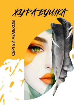 книга Журавушка