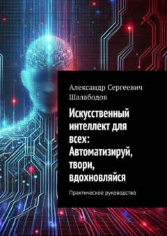 Книга Искусственный интеллект для всех: Автоматизируй, твори, вдохновляйся. Практическое руководство на ReadRate.com книга Искусственный интеллект для всех: Автоматизируй, твори, вдохновляйся. Практическое руководство