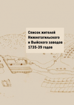Книга Список жителей Нижнетагильского и Выйского заводов 1735—39 годов на ReadRate.com книга Список жителей Нижнетагильского и Выйского заводов 1735—39 годов