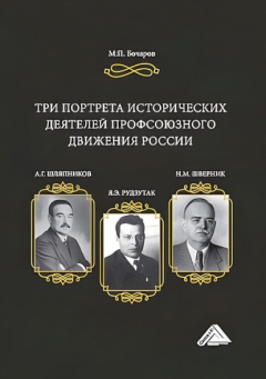 Книга Три портрета исторических деятелей профсоюзного движения России: А.Г. Шляпников, Я.Э. Рудзутак, Н.М. Шверник на ReadRate.com книга Три портрета исторических деятелей профсоюзного движения России: А.Г. Шляпников, Я.Э. Рудзутак, Н.М. Шверник