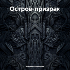 Книга Остров-призрак на ReadRate.com книга Остров-призрак