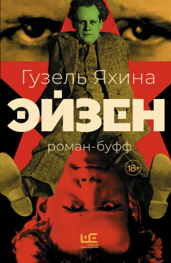 Книга Эйзен на ReadRate.com книга Эйзен