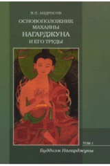 книга Основоположник Махаяны Нагарджуна и его труды. В 2-х томах. Том 1. Буддизм Нагарджуны