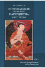 книга Основоположник Махаяны Нагарджуна и его труды. В 2-х томах. Том 2. Учение Нагарджуны о Срединности