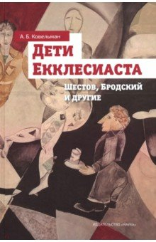 Книга Дети Екклесиаста. Шестов, Бродский и другие на ReadRate.com книга Дети Екклесиаста. Шестов, Бродский и другие
