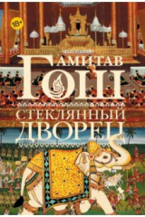 книга Стеклянный дворец
