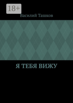 Книга Я тебя вижу. Фантастическая мелодрама на ReadRate.com книга Я тебя вижу. Фантастическая мелодрама