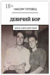 книга Девичий бор. Драма в двух действиях