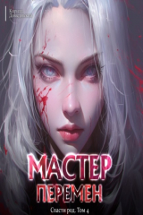 книга Спасти Род. Том 4