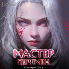 Книга Спасти Род. Том 4 на ReadRate.com книга Спасти Род. Том 4