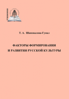 Книга Факторы формирования и развития русской культуры на ReadRate.com книга Факторы формирования и развития русской культуры