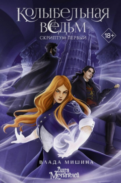 Книга Колыбельная ведьм. Скриптум Первый на ReadRate.com книга Колыбельная ведьм. Скриптум Первый