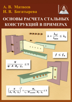 Книга Основы расчета стальных конструкций в примерах на ReadRate.com книга Основы расчета стальных конструкций в примерах