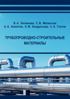 Книга Трубопроводно-строительные материалы на ReadRate.com книга Трубопроводно-строительные материалы