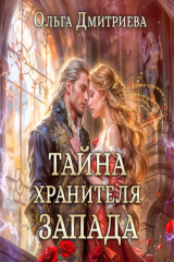 книга Тайна Хранителя Запада