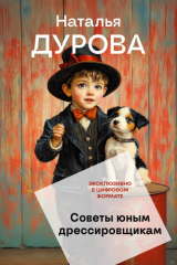 книга Советы юным дрессировщикам